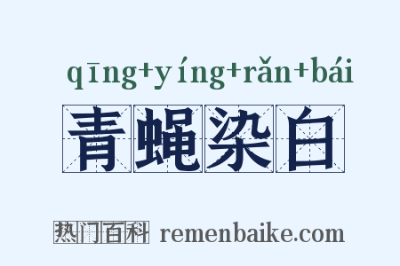 青蝇染白是什么意思的图片